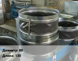 Вставка мягкая (гибкая) круглая 80 L=130
